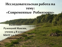 Исследовательская работа на тему Современные Робинзоны