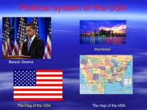 Политическая система США