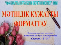 Информатика пәнінен презентация тақырыбы Мәтіндік құжатты форматтау