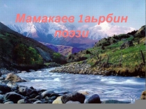 Презентация по чеченской литературе Мамакаев 1аьрбин поэзи