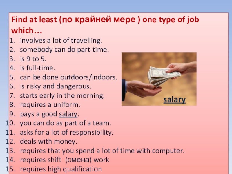 Презентация по английскому языку на тему My Future Career Find at least (по крайней мере ) one type of job Find at least (по крайней мере ) one type of job which…involves a lot of travelling.somebody can