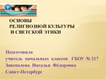 Презентация Знакомство родителей с курсом ОРКСЭ №2