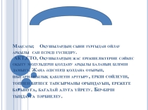 Презентация на защиту экзаменов по Өрлеу