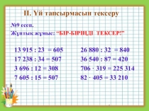 Математика пәнінен Үш таңбалы санға көбейту және бөлу тақырыбындағы сабақтың презентациясы (4-сынып)