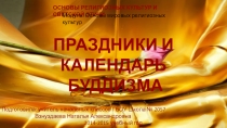 Презентация по ОРКСЭ Буддийские праздники