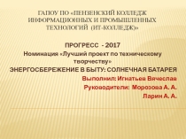 Презентация Энергосбережение в быту. Солнечная батарея своими руками