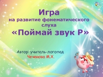 Презентация Игра на развитие фонематического слуха Поймай звук Р