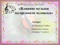 Презентация по теме: Влияние музыки на организм человека