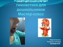 Презентация мастер-класс для педагогов артикуляционная гимнастика