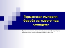 Презентация по истории Нового времени для 8 класса Германская империя
