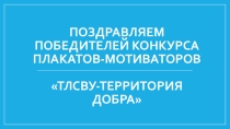 Презентация по итогам конкурса плакатов-мотиваторов