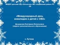 Мероприятие в ДОУ Международный день инвалидов и детей с ОВЗ
