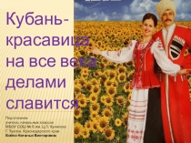 Презентация по кубановедению Выдающиеся люди Кубани