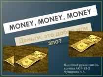 Презентация к классному часу на тему Деньги - добро или зло