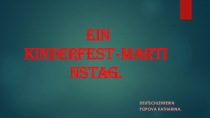 Презентация к уроку Martinstag