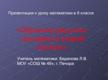 Презентация к уроку математики в 8 классе Неравенства второй степени