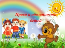 Презентация:Права и обязанности ребенка