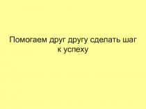Урок по математике Помогаем друг другу сделать шаг к успеху