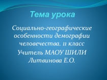 Презентация по биологии на тему Социально-географические особенности демографии человечества