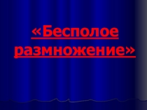 Презентация по биологии на тему Бесполое размножение (9 класс)