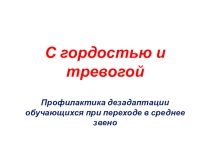 Презентация для родительского собрания в 5 классе С гордостью и тревогой