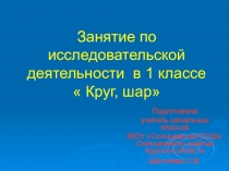 Презентация по исследовательской деятельностиКруг, шар, 1 класс