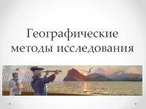 Презентация по географии для 5 класса Географические методы иследования