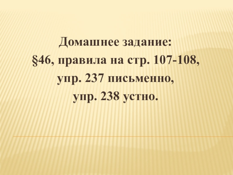 Презентация по русскому языку на тему Простые и сложные предложения (5 класс) Домашнее задание:§46, правила на стр. 107-108,упр. 237 письменно,упр. 238 устно. Домашнее задание:§46, правила на стр. 107-108,упр. 237 письменно,упр. 238 устно.