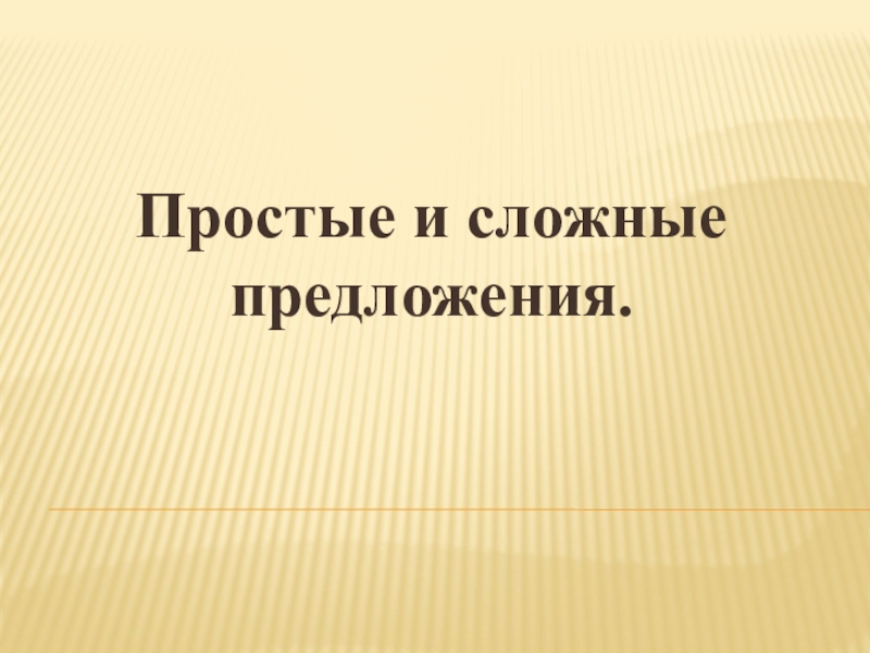 Презентация по русскому языку на тему Простые и сложные предложения (5 класс) Простые и сложные предложения. Простые и сложные предложения.