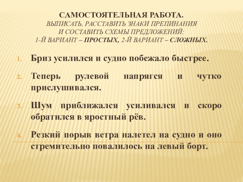 Презентация по русскому языку на тему Простые и сложные предложения (5 класс) Самостоятельная работа. выписать, расставить знаки препинания и составить схемы предложений: 1-й Самостоятельная работа. выписать, расставить знаки препинания и составить схемы предложений: 1-й вариант – простых, 2-й вариант