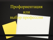 Презентация ВКС по профориентации