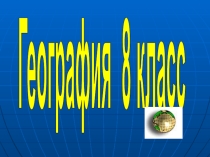 Презентация по географии на тему Леса России
