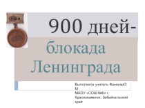 Презентация к классному часу 900дней