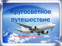 Презентация по окружающему миру Кругосветное путешествие