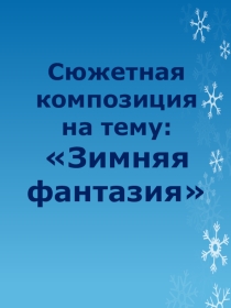 Презентация сюжетная композиция Зимняя фантазия