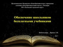 Презентация на родительское собрание Обеспечение учебниками