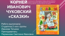 Корней Иваноович Чуковский. Айболит