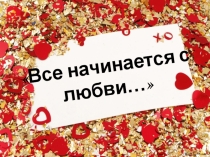 Презентация к внеклассному мероприятию Своей семье я говорю Спасибо!
