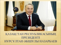 Презентация по классному руководству на тему Қазақстанның тұңғыш президенті