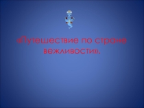 Урок вежливости Путешествие по стране вежливости.