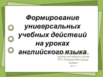 Презентация по английскому языку на тему: Формирование универсальных учебных действий на уроках английского языка