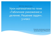 Презентация:Табличное умножение и деление.Решение задач(3 КЛАСС)