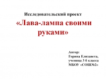Презентация исследовательского проекта Лава-лампа