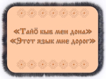 Презентация к мероприятию Тайö кыв мен дона