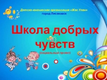 Презентация проекта Школа добрых чувств
