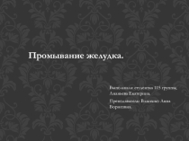 Промывание желудка