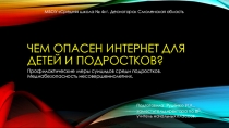 Чем опасен интернет для детей и подростков?