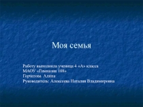 Презентация по теме Моя семья