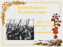 Музей Боевой и Трудовой Славы