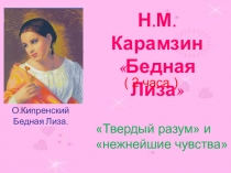 Презентация по литературе на тему Твёрдый разум и нежнейшие чувства (по повести Н.М. Карамзина Бедная Лиза)